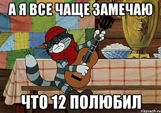 А я все чаще замечаю Что 12 Полюбил, Мем Грустный Матроскин с гитарой