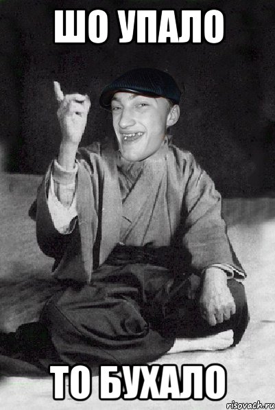шо упало то бухало