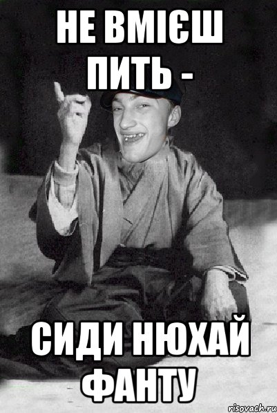 не вмієш пить - сиди нюхай фанту