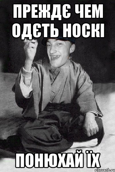 преждє чем одєть носкі понюхай їх