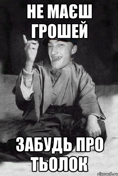 не маєш грошей забудь про тьолок