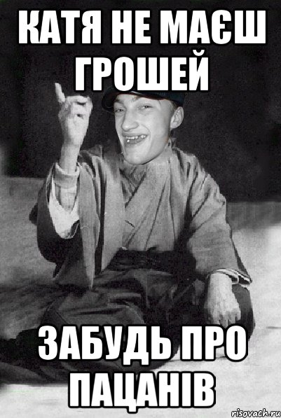 Катя не маєш грошей Забудь про пацанів