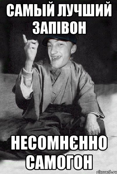 самый лучший запівон несомнєнно самогон