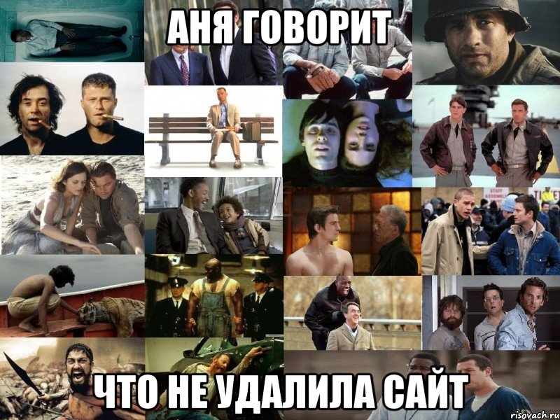 Аня говорит Что не удалила сайт, Мем фильмы
