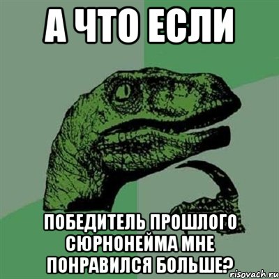 А что если победитель прошлого сюрнонейма мне понравился больше?, Мем Филосораптор