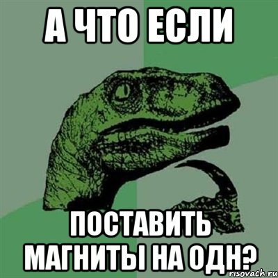 http://risovach.ru/upload/2014/06/mem/filosoraptor_52460919_orig_.jpg