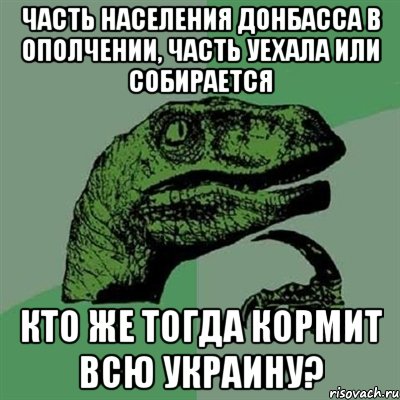 часть населения донбасса в ополчении, часть уехала или собирается кто же тогда кормит всю украину?, Мем Филосораптор