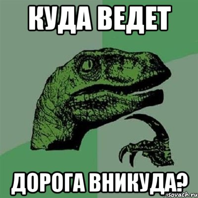 куда ведет дорога вникуда?, Мем Филосораптор