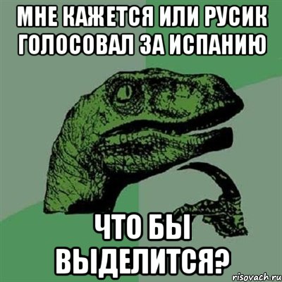 Мне кажется или русик голосовал за испанию что бы выделится?, Мем Филосораптор