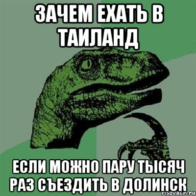 зачем ехать в таиланд если можно пару тысяч раз съездить в долинск, Мем Филосораптор