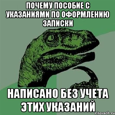 почему пособие с указаниями по оформлению записки написано без учета этих указаний, Мем Филосораптор