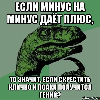 Если минус на минус даёт плюс, то значит, если скрестить Кличко и Псаки получится гений?, Мем Филосораптор