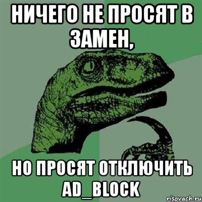 ничего не просят в замен, но просят отключить ad_block, Мем Филосораптор