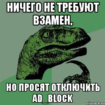 ничего не требуют взамен, но просят отключить ad_block, Мем Филосораптор