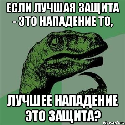 Если лучшая защита - это нападение то, лучшее нападение это защита?, Мем Филосораптор