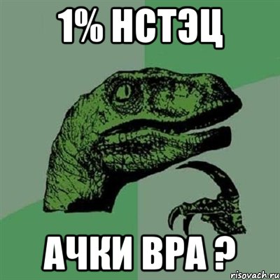 1% нстэц ачки вра ?, Мем Филосораптор