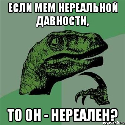 Если мем нереальной давности, то он - нереален?, Мем Филосораптор