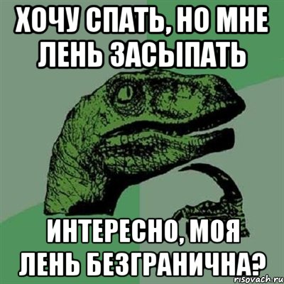 хочу спать, но мне лень засыпать интересно, моя лень безгранична?, Мем Филосораптор