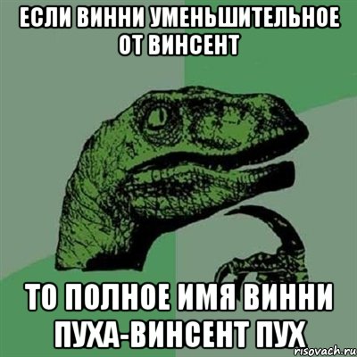 Если Винни уменьшительное от Винсент то полное имя Винни Пуха-Винсент Пух, Мем Филосораптор