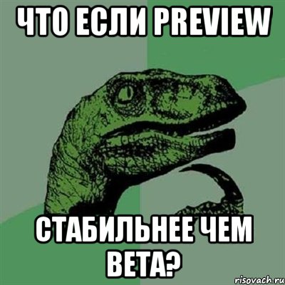 Что если preview стабильнее чем beta?, Мем Филосораптор