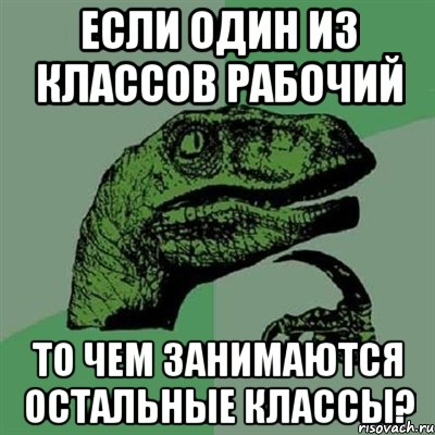 Если один из классов рабочий то чем занимаются остальные классы?, Мем Филосораптор