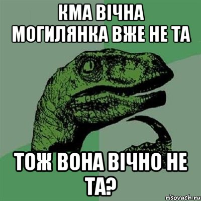 КМА вічна Могилянка вже не та Тож вона вічно не та?, Мем Филосораптор