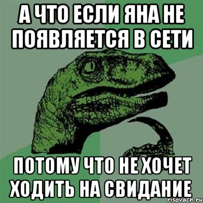 А что если яна не появляется в сети потому что не хочет ходить на свидание, Мем Филосораптор