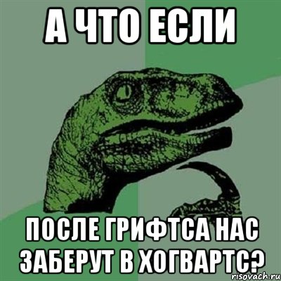 а что если после Грифтса нас заберут в Хогвартс?, Мем Филосораптор