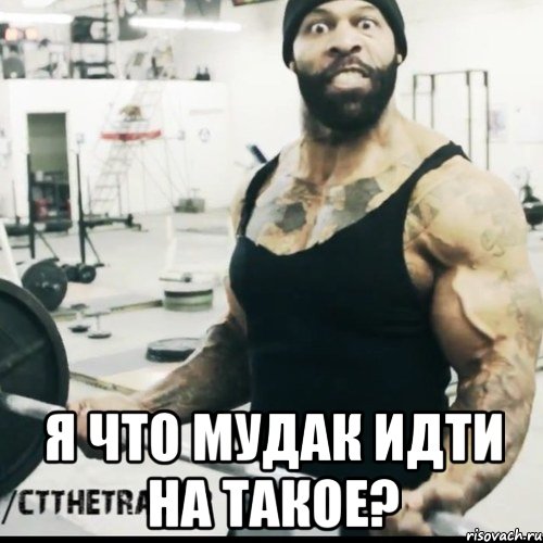  Я ЧТО МУДАК ИДТИ НА ТАКОЕ?