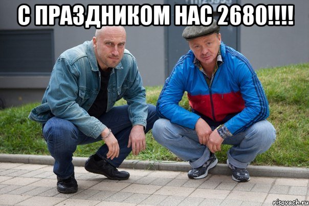 С праздником нас 2680!!!! 