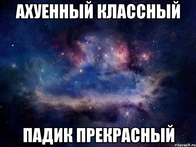 Ахуенный классный ПАДИК прекрасный