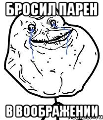 Бросил парен в воображении, Мем Forever Alone