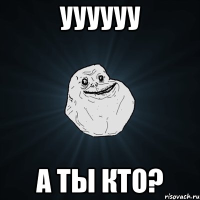 уууууу а ты кто?