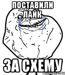 Поставили лайк за схему, Мем Forever Alone