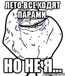 лето.все ходят парами. но не я..., Мем Forever Alone