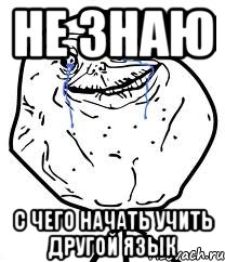 Не знаю с чего начать учить другой язык, Мем Forever Alone