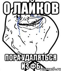 0 лайков пора удаляться из фб, Мем Forever Alone