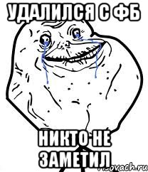 Удалился с фб Никто не заметил, Мем Forever Alone