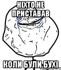 Ніхто не приставав коли були бухі, Мем Forever Alone