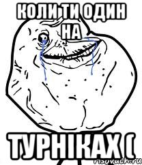 Коли ти один на Турніках (, Мем Forever Alone