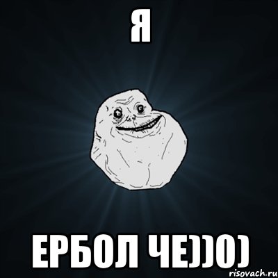 я ербол че))0), Мем Forever Alone