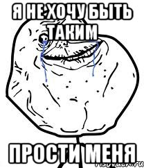 я не хочу быть таким прости меня, Мем Forever Alone