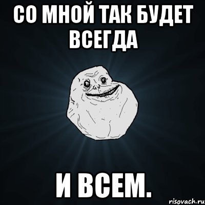 со мной так будет всегда и всем., Мем Forever Alone