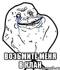  Возьмите меня в клан, Мем Forever Alone