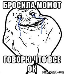 бросила момот говорю что все ок, Мем Forever Alone