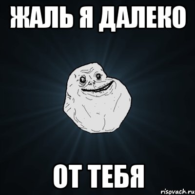 Жаль я далеко от тебя, Мем Forever Alone