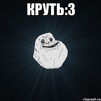 КРУТЬ:3 , Мем Forever Alone