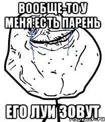 Вообще-то у меня есть парень Его Луи зовут, Мем Forever Alone