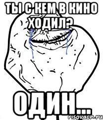 Ты с кем в кино ходил? Один..., Мем Forever Alone