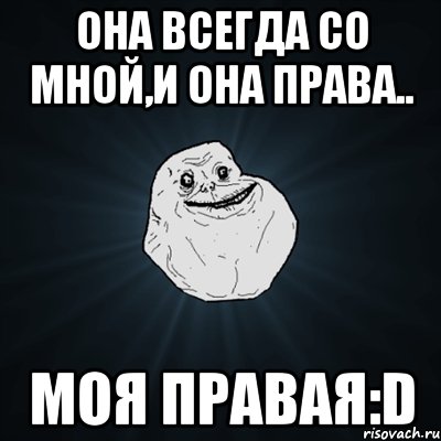 Она всегда со мной,и она права.. Моя правая:D, Мем Forever Alone